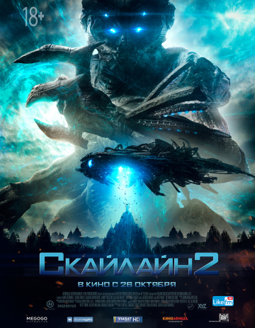 Скайлайн 2 (2017)