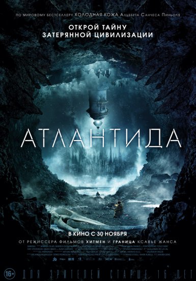 Атлантида (2017) HD