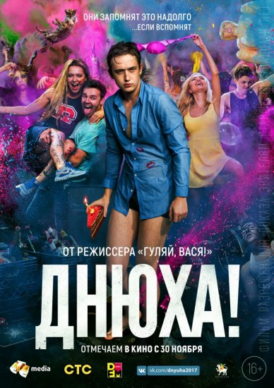 Днюха! (2017)