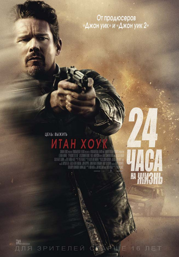 24 часа на жизнь (2017) HD