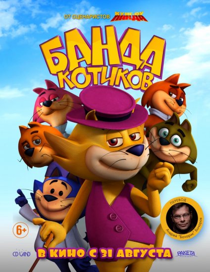 Банда котиков (2015) HD