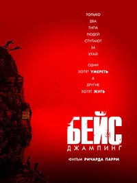 Бейс (2016) HD