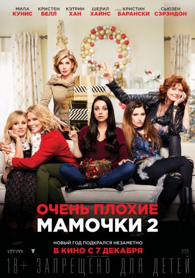 Очень плохие мамочки 2 (2017)