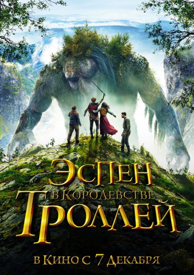 Эспен в королевстве троллей (2017) HD