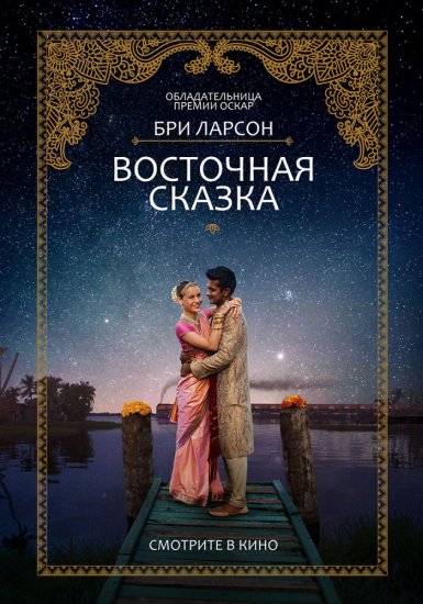 Восточная сказка (2017) HD