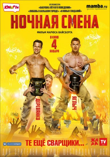 Ночная смена (2018)