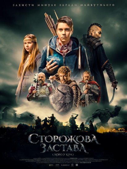 Сторожевая застава (2017) HD