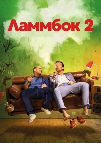 Ламмбок 2 (2017) HD