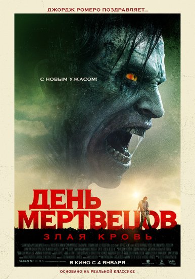 День мертвецов: Злая кровь (2018) HD