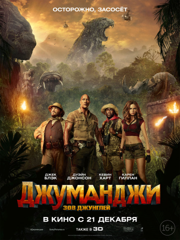 Джуманджи 1: Зов джунглей (2017)