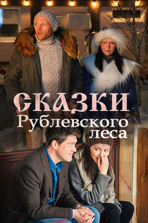 Сказки рублевского леса (2017) HD