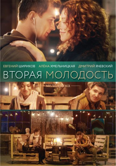 Вторая молодость (2017) HD