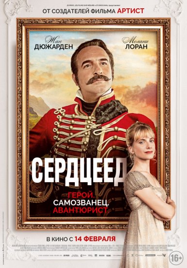 Сердцеед (2018) HD