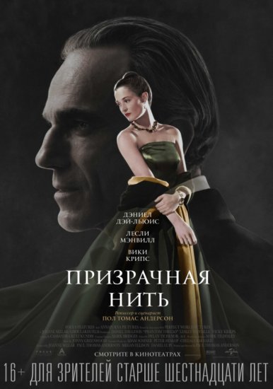 Призрачная нить (2018) HD