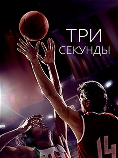 Три секунды (2017) HD