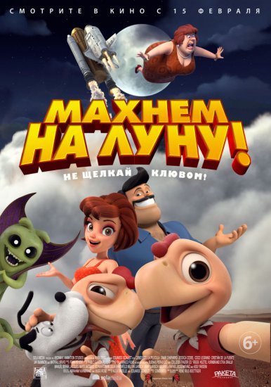 Махнем на Луну! (2018)