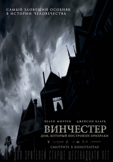 Винчестер. Дом, который построили призраки (2018) HD