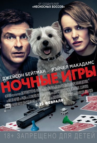 Ночные игры (2018) HD