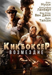 Кикбоксер возвращается (2018) HD