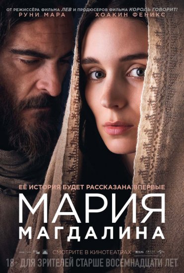 Мария Магдалина (2018) HD