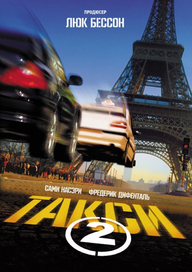 Такси 2 (2000) HD