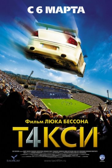 Такси 4 (2007)