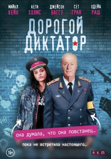 Дорогой диктатор (2018) HD