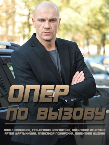 Опер по вызову (сериал 2019) 4 сезон 1-26,27,28,29,30,31,32 серия