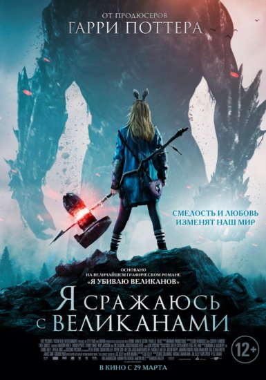 Я сражаюсь с великанами (2018) HD