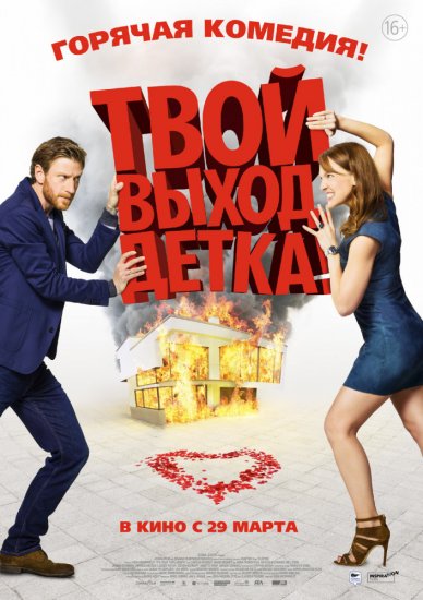 Твой выход, детка! (2018) HD