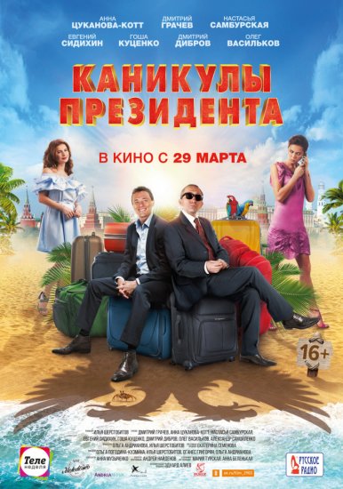 Каникулы президента (2018)