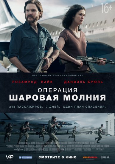 Операция «Шаровая молния» (2018) HD