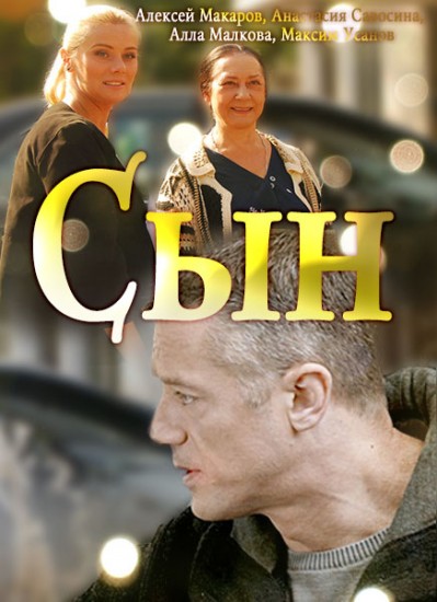 Сын