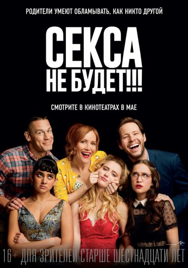 Секса не будет!!! (2018)