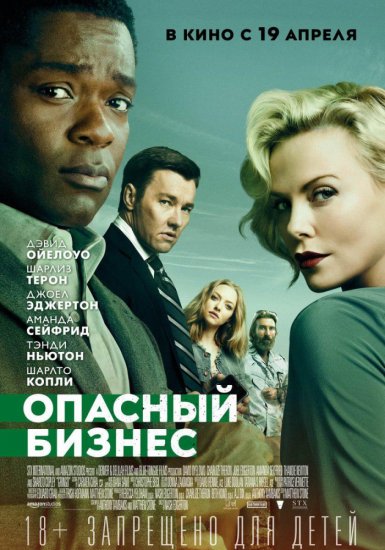 Опасный бизнес (2018) HD