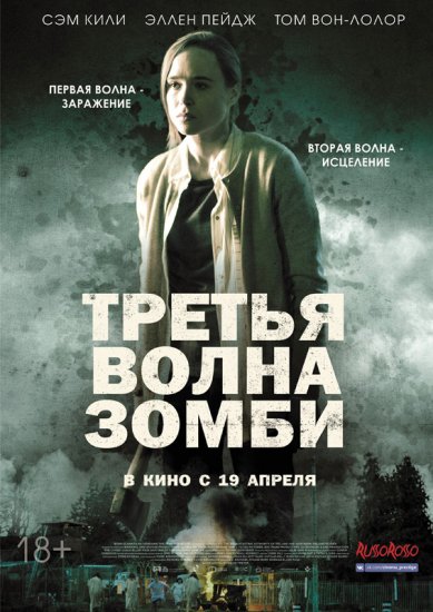 Третья волна зомби (2018) HD