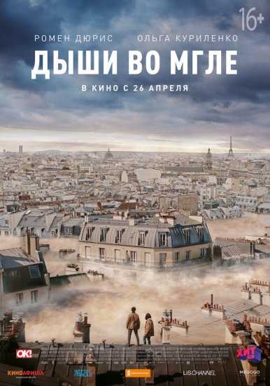 Дыши во мгле (2018) HD