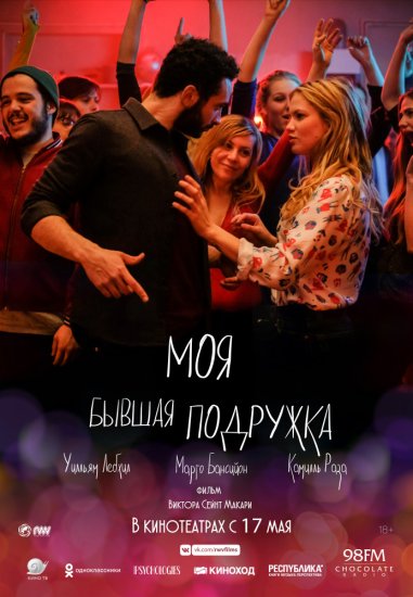 Моя бывшая подружка (2018) HD