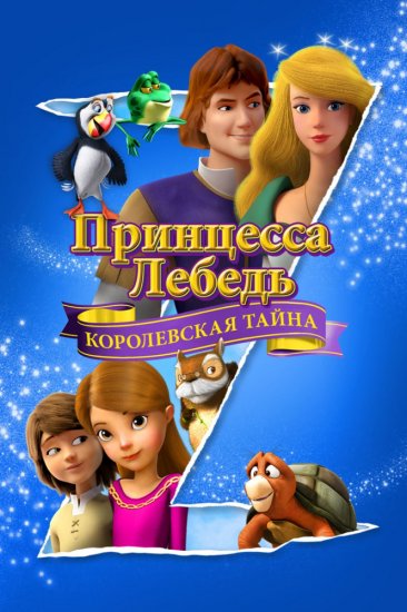 Принцесса Лебедь: Королевская тайна (2018) HD