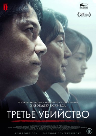 Третье убийство (2017) HD