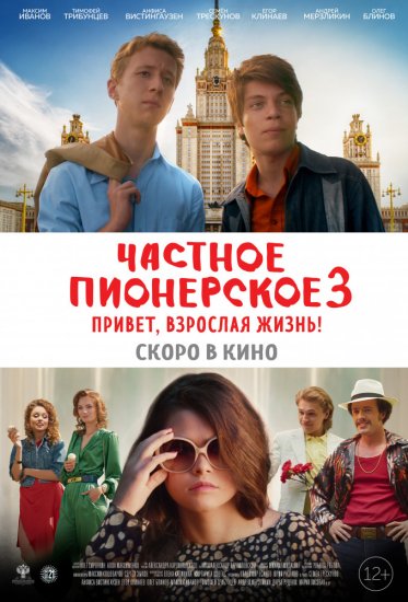 Частное пионерское 3. Привет, взрослая жизнь! (2017) HD