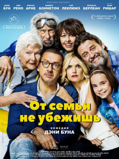 От семьи не убежишь (2018) HD