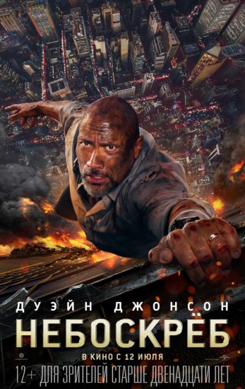 Небоскрёб (2018) HD