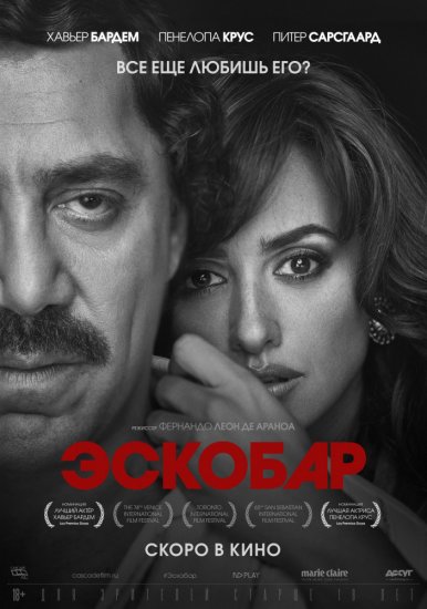 Эскобар (2018)