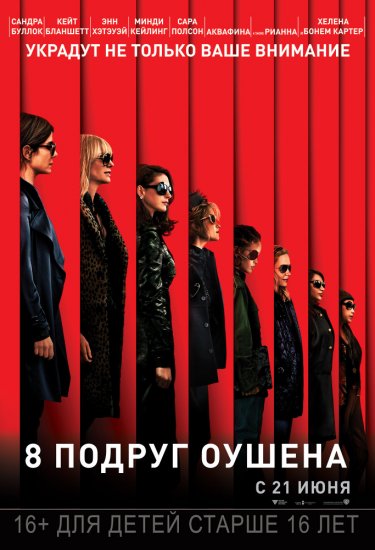 8 подруг Оушена (2018) HD