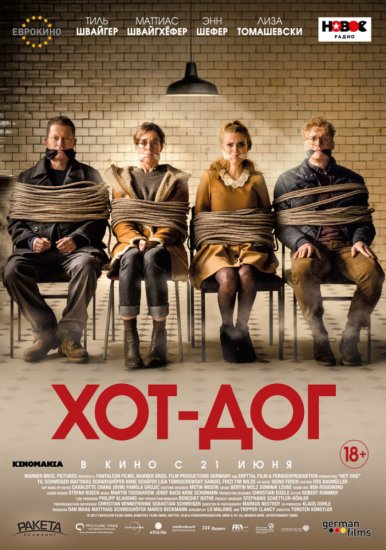 ХОТ-ДОГ (2018) HD