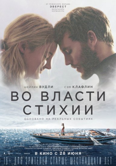 Во власти стихии (2018) HD