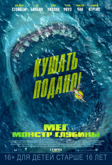 Мег 1: Монстр глубины (2018)