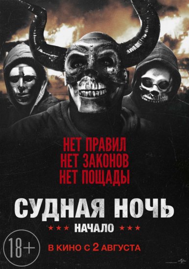 Судная ночь. Начало (2018) HD