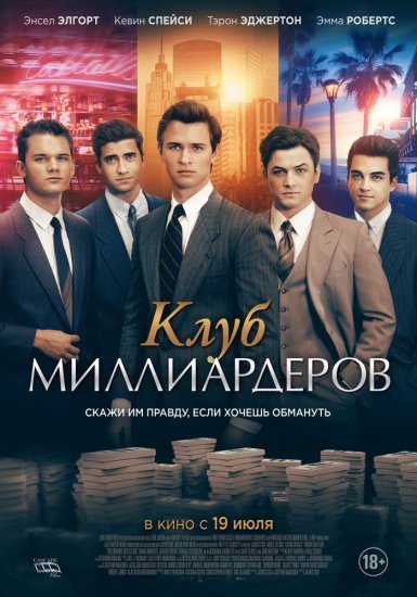 Клуб миллиардеров (2018) HD